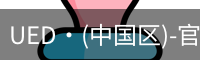 UED·(中国区)-官网